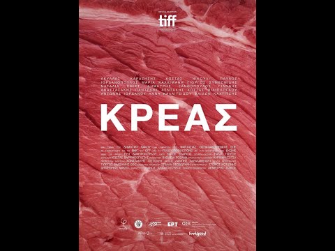 ΚΡΕΑΣ