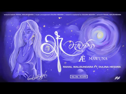 Ae Mawuna (ඈ මැවුණා) | Rahal Walisundara ft. Dulina Hesara [Official Lyric Video]