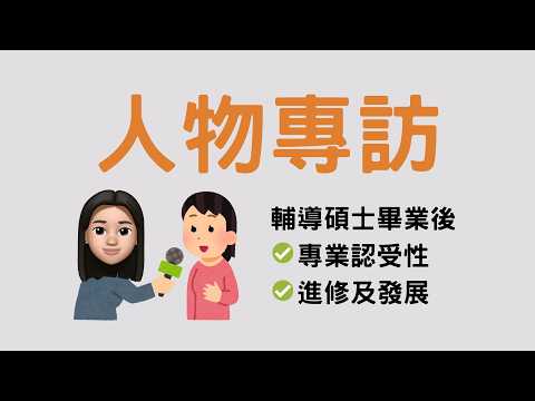 心理學同輔導有咩分別？輔導碩士畢業後如何找督導及儲時數？輔導員在香港內地國外的發展如何？表達藝術治療碩士課程分享｜人物專訪｜Coun on me 輔濤