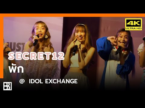 201108 Secret12 - พัก (Angie Focus) @ IDOL Exchange