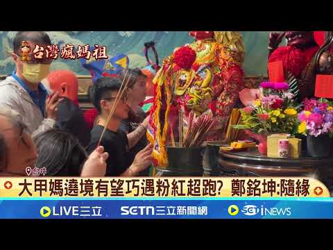 大甲媽4/17深夜起駕 4/18彰化"有望四媽會"