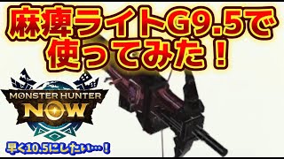 【モンハンnow】麻痺ライトがG9.5になってので試し撃ちしてみた！この性能好きすぎる...！