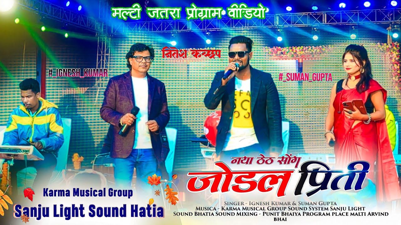 New Theth Song 2023-24 Singer Ignesh Ji &Nitesh Suman Ji जोडल प्रीती Malti jatara program video 2023