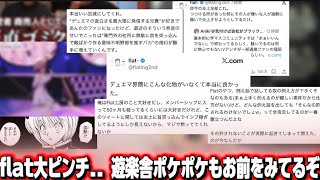 【逆転無双】Vtuberへの擦り寄りでflat大ピンチ.. デュエマ界隈から出るのはもうやめてくれ..遊楽舎はいつまでもお前を呪い続ける.. 姫崎莉波 ラプラスダークネス 例え話 ビリビリ ホロライブ
