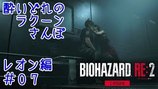 【バイオハザード RE:2】酔いどれのラクーンさんぽ レオン編 ＃07【実況】