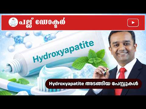 Hydroxyapatite പേസ്റ്റ് എന്താണ്? 🦷 Fluoride ന് പകരമോ? | Pallu Doctor | Kochi...