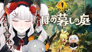 #02【ほの暮しの庭】田舎のスローライフを満喫‼まだまだほのぼのできそウ‼【にじさんじ/レヴィ・エリファ】※ネタバレあり