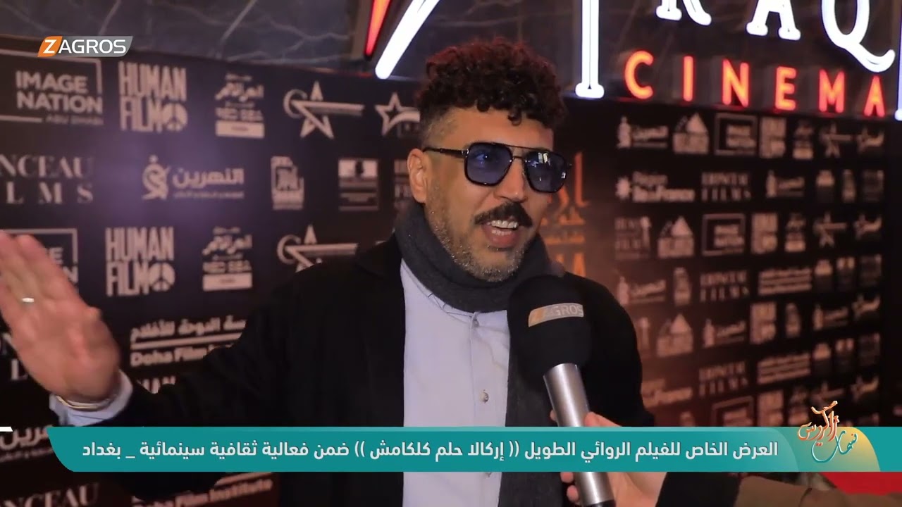 فيديو | العرض الخاص للفيلم الروائي الطويل ((إركالا حلم كلكامش)) ضمن فعالية ثقافية سينمائية - بغداد