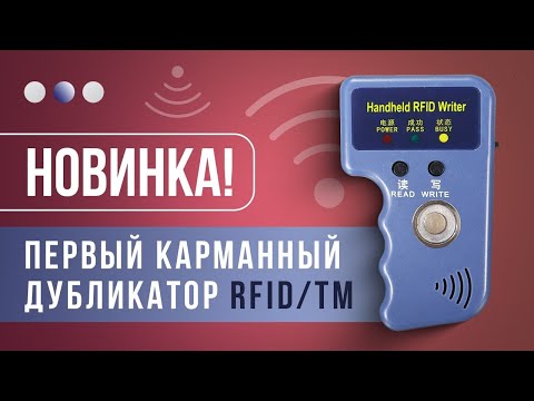 Вы удивитесь как копирует дубликатор домофонных ключей RFID/TM самый компактный на сегодня