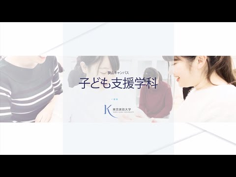 東京家政大学 子ども支援学科　魅力紹介