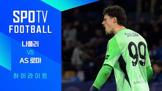 [25/26 세리에A] 25R 나폴리 vs AS 로마 3분 하이라이트｜SPOTV FOOTBALL