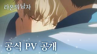 ｢라온의 남자｣ 공식 PV 공개