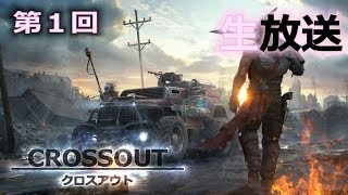 【CROSSOUT】第1回　実況生放送　キャパオーバーになったら最終回かも(/ω＼)