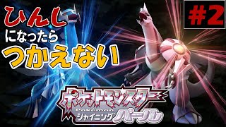 【人生縛り】最初の街で全滅させられた男の実況 #2【ダイパリメイク】