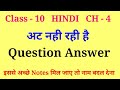 At Nahi Rahi Hai Class 10 Question Answer Class 10 Hindi At Nahi Rahi Hai Questions And Answers