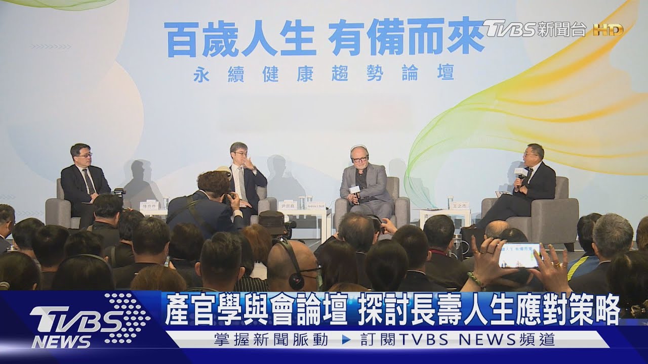 人口老化挑戰!論壇聚焦「百歲人生」準備