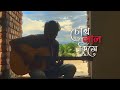 Chokh Lal Kise | চোখ লাল কিসে | Acoustic Cover | Mahrab Moni