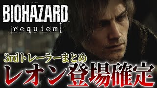 【歓喜】バイオ９にレオン登場が確定！3rdトレーラー考察まとめ │ バイオハザードレクイエム