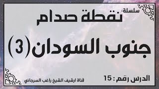 حلقة 15 - قصة جنوب السودان جزء 3 - من سلسلة نقطة صدام للشيخ راغب السرجاني image