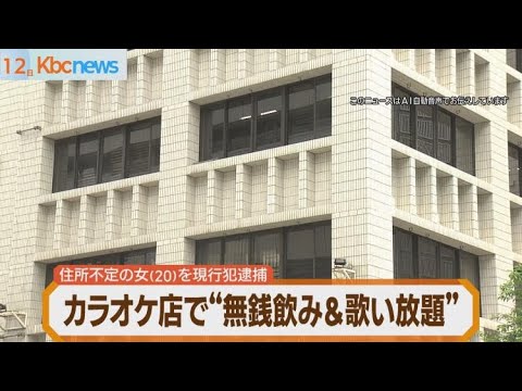 ７時間以上もカラオケ店で&rdquo;無銭飲み＆歌い&rdquo;　住所不定の２０歳の女を現行犯逮捕