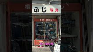 昭和レトロ‼️ 激渋模型屋 #昭和レトロ  #レトロツアーズ  #模型屋　#懐かしい景色