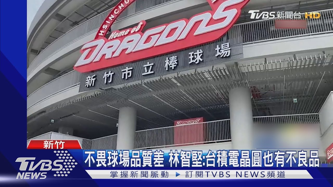 不畏球場品質差 林智堅:台積電晶圓也有不良品
