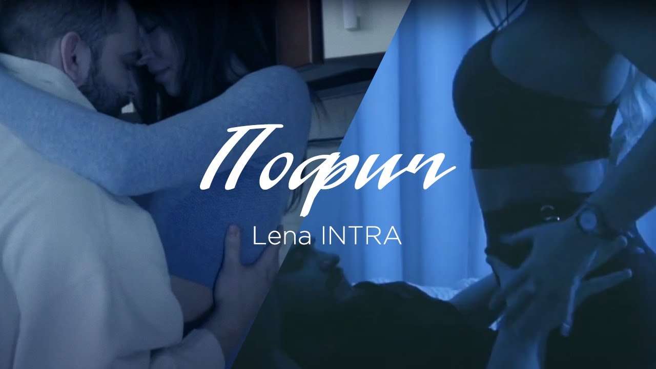 Lena INTRA — Пофиг