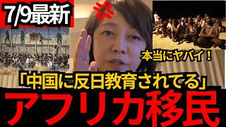 [日本保守党]※暴動が起きたらもう止められない。中国に反日教育されているアフリカ移民のヤバさ。[百田尚樹 有本香 北村晴男]