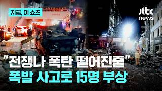 폭탄 떨어진줄…새벽 식당 폭발 사고로 잠자던 주민 15명 부상｜지금 이 쇼츠