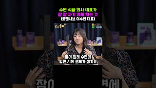 수면 식품 회사 대표가 잠 잘 자기 위해 하는 것