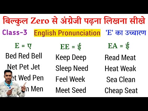 अंग्रेजी पढ़ना कैसे सीखे l Pronunciation Rules of E l  How to learn English l English padhna sikhe