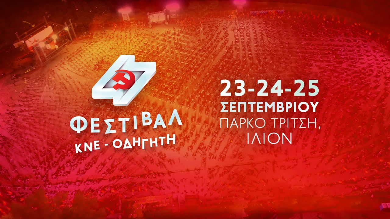 47ο Φεστιβάλ ΚΝΕ-Οδηγητή | 3 μέρες - 5 σκηνές - 70 καλλιτέχνες | 23-24-25 Σεπτεμβρίου, Πάρκο Τρίτση