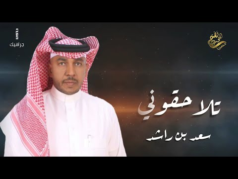 تلاحقوني سعد راشد