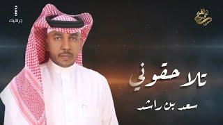 كلمات اغنية تلاحقوني سعد راشد