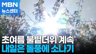 주말 최고 32도 불볕더위…내일은 돌풍에 소나기 [MBN 뉴스센터]