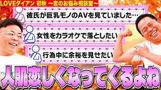 【LOVEダイアン】ネットに落ちてた恋愛相談を拾って勝手にこたえさせてもらった / 26年秋口 人肌恋しくなる季節が始まるねの巻【ダイアンYOU&TUBE】