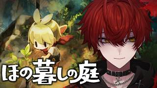 【ほの暮しの庭#1】ドバガキ卒業します。【ばぁう／騎士X】