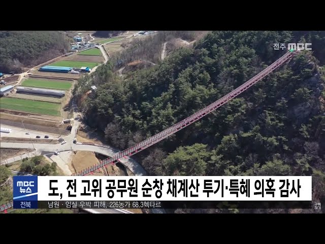 도, 순창 채계산 투기 특혜 의혹 감사