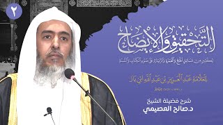 التحقيق و الإيضاح لكثير من مسائل الحج والعمرة لابن باز (2) | شرح الشيخ صالح العصيمي image