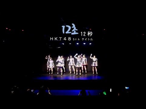ATK48 Dance cover Concert : 12. 12秒 (HKT48)【踊ってみた。】
