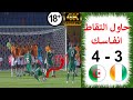 مباراة القرن الجزائر وساحل العاج 3-4 المباراة التي ارهقت الجميع وجنون حفيظ دراجي HD - 1080i mp3
