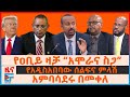 የዐቢይ ዛቻ አሞራና ስጋ የአዲስአበባው ሰልፍና የትግራዩ ምላ