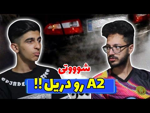 AmirAli A2 "shooti" Reaction - ری اکشن به "شوتی" امیر علی ای 2