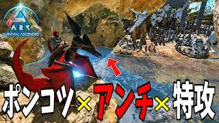 ポンコツでもこのアンチ使えば楽勝でレイドできる!!【ark asa pvp】コンソール編Ep9