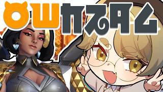 【OW】初心者多めのカスタムにおじゃまするよ！！【オーバーウォッチ/風切くう主催/熊猫あき】