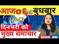 Today News Nepali News Aaja Ka Mukhya Samachar Nepali Samachar Live आज मिति 2083 04 06