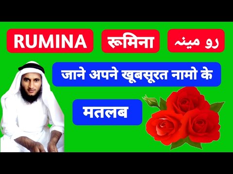 Rumina Numa Ki Meaning In Urdu | Rumina Name Ka Matlab Kya Hota Hai