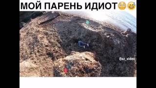 МОЙ ПАРЕНЬ ИДИОТ