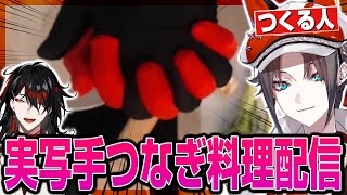 終始現実を疑う展開が襲ってくるミスタ・リアスとヴォックス・アクマの料理配信【にじさんじEN/Luxiem/ルカ・カネシロ/ミカ・メラティカ】