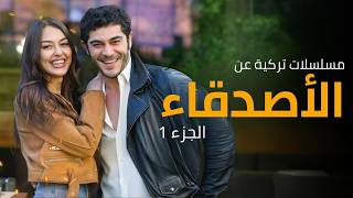 افضل 10 مسلسلات تركية بتحكي عن الأصدقاء | مدرسية شبابية و رومانسية | الجزء 1
